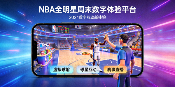 NBA全明星周末数字体验平台案例 - 手机APP内的虚拟球馆与球星互动
