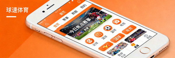 球速体育手机最新版本APP界面截图 - 橙色主题的现代化设计展示