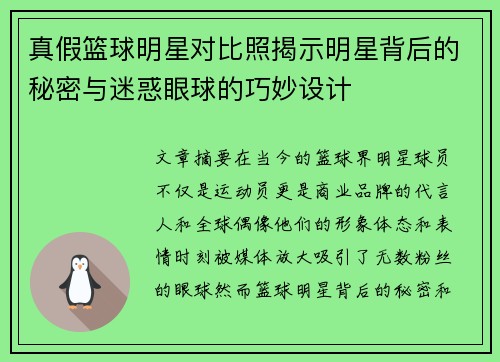 真假篮球明星对比照揭示明星背后的秘密与迷惑眼球的巧妙设计