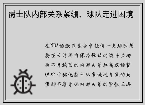 爵士队内部关系紧绷,球队走进困境